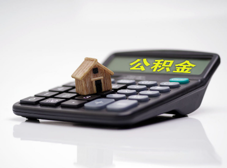 银川离职后可以异地办理住房公积金提取吗？