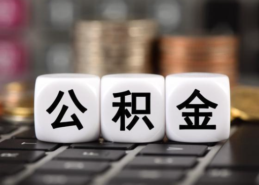 银川离职后公积金可以自动转移吗？