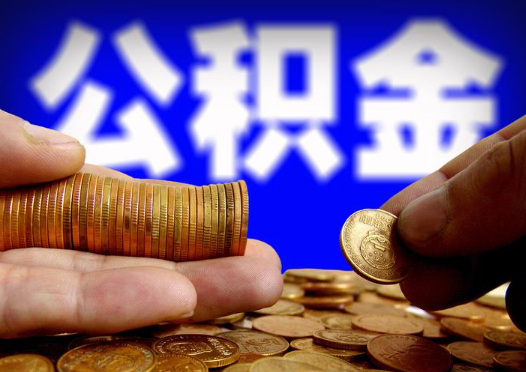 银川2025年公积金提取新规
