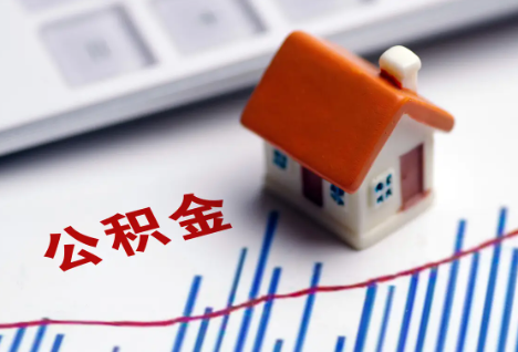 银川离职后，公积金处理需知