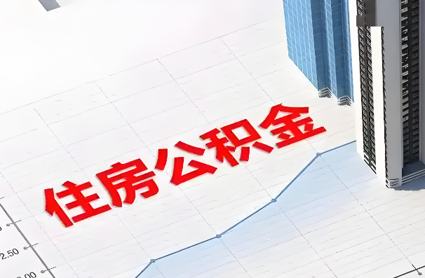 银川如何正确选择公积金代办机构?