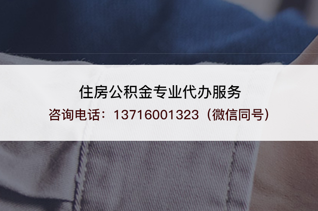银川离职提取公积金需要准备哪些材料？