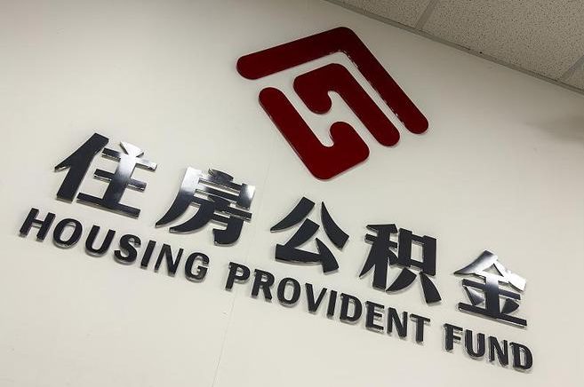 银川封存公积金代办快速办理