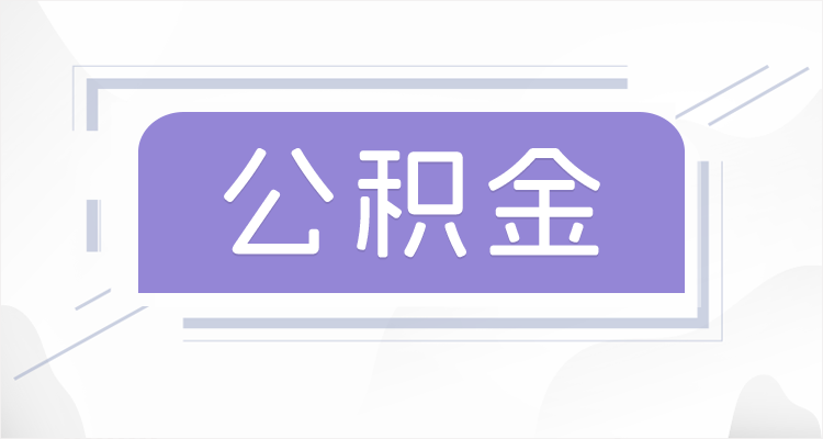 银川在职公积金提取最高提取额度是多少？