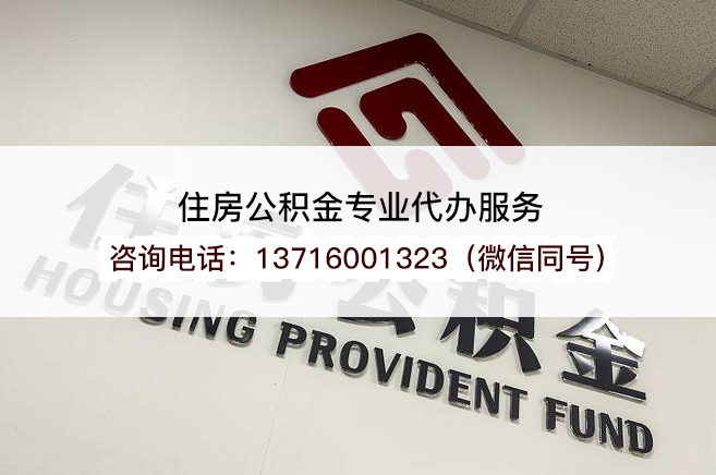银川住房公积金封存多久不提取会作废？