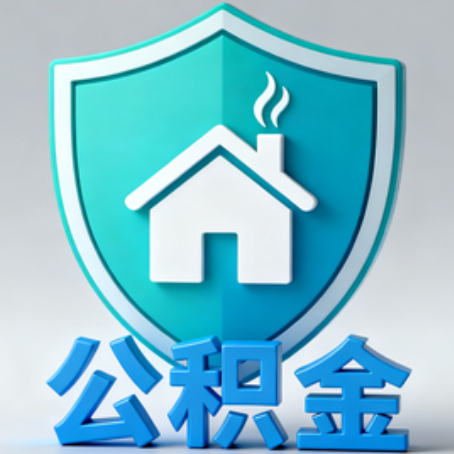 银川【科普】公积金不止能买房！2025年这些隐藏功能你知道吗？