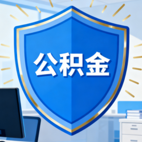 银川大病医疗如何提取公积金？