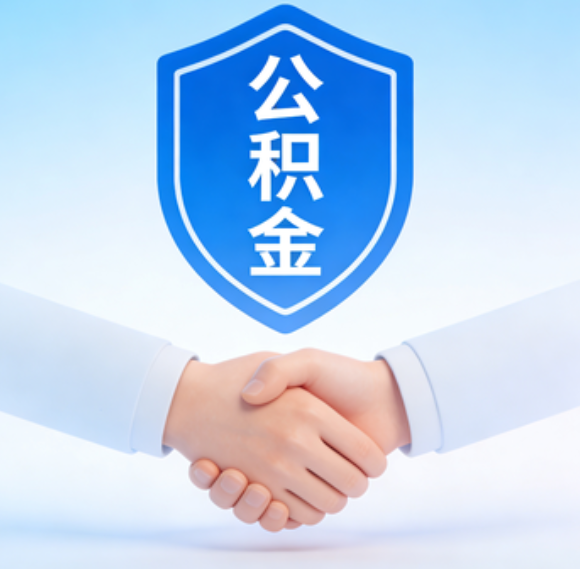 银川告别“跑腿”时代：公积金代办正在成为你的“住房金融顾问”