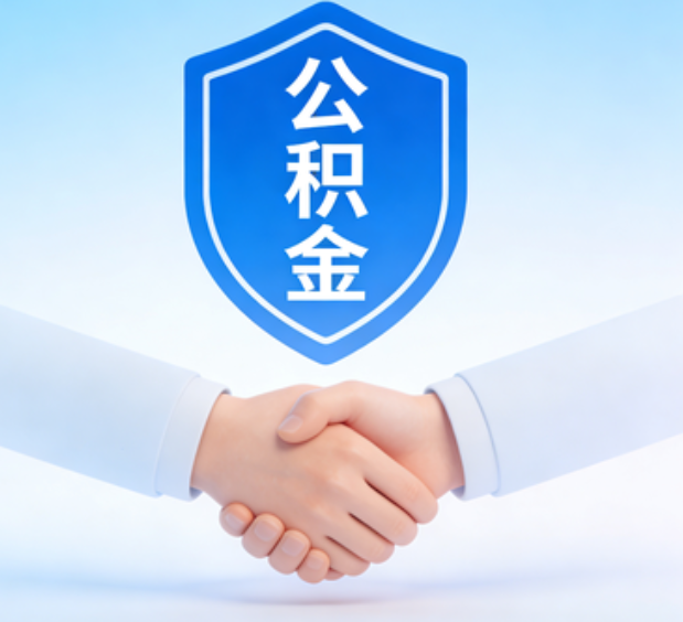 银川可提取公积金支付首付款！