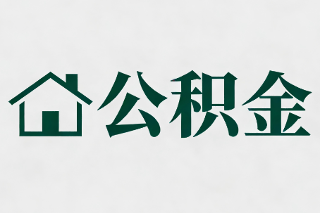 银川公积金大修提取规范详解