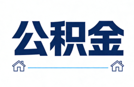 银川公积金租房提取进入普惠化新阶段