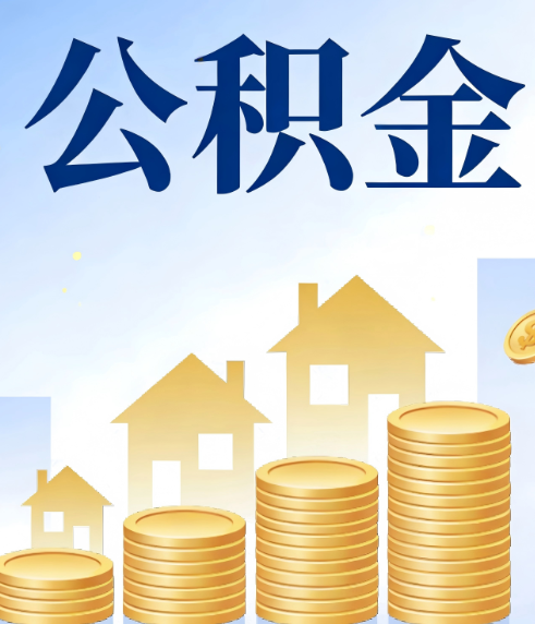 银川合规为上：新规下公积金提取的核心风险与规范化操作指引