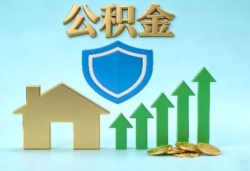 银川当前住房公积金提取条件分类指南与政策趋势