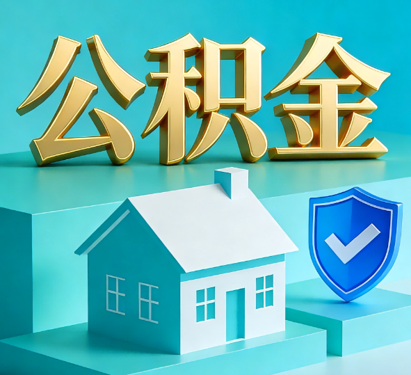 银川公积金代办全攻略