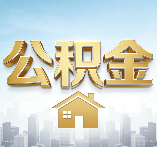 银川公积金代办服务对百姓的重要性