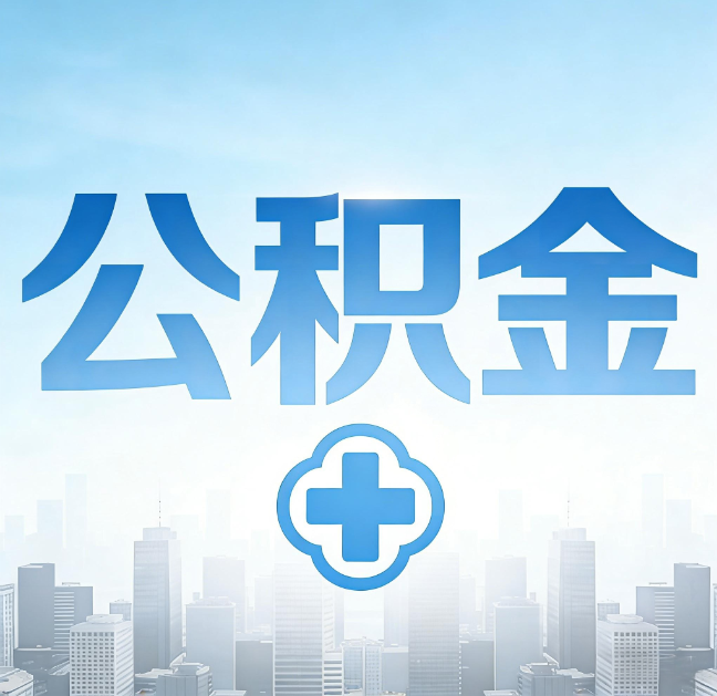 银川公积金“直付房租”试点扩围：代办行业迎“去中介化”挑战，转型增值服务成破局关键