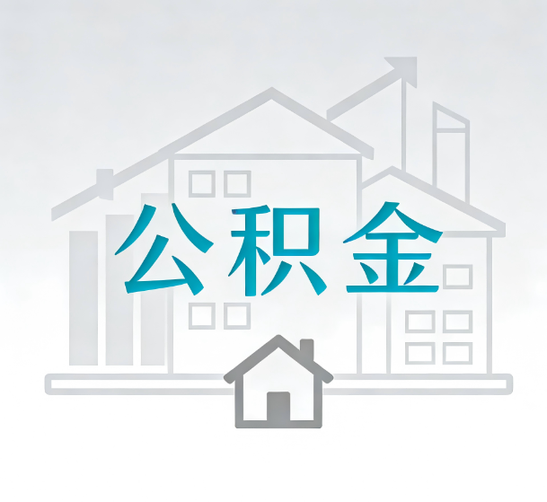 银川对一个公积金代办公司来说吸引客户的点是哪些