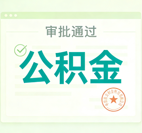 银川公积金代办的意义