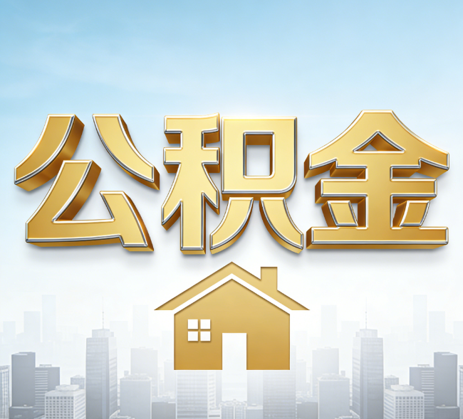 银川公积金代办行业加速洗牌：合规化与数字化成生存关键