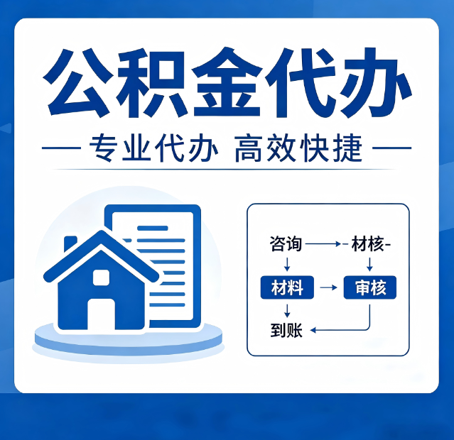 银川公积金代办真的有用吗？算一笔时间账，你就明白了