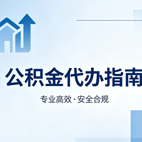 银川公积金代办服务，真的有必要吗？这些好处你可能还不知道