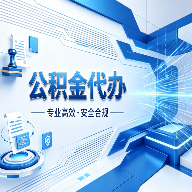 银川公积金代办，哪些人最需要？这3类人群其实都在悄悄用