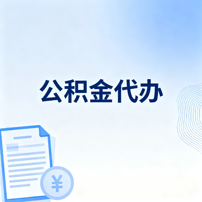 银川公积金自己办 VS 找代办:算完这笔账,你就知道值不值