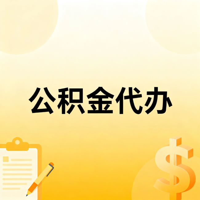 银川公积金代办:不是找人跑腿,是给自己减负