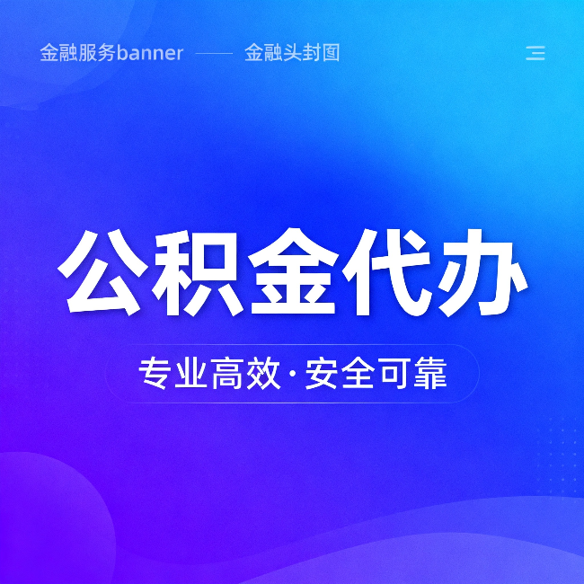 银川公积金代办:五个常见的认识误区,一次说清楚