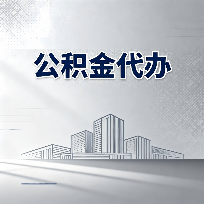 银川公积金代办:为什么越来越多的人选择找人办