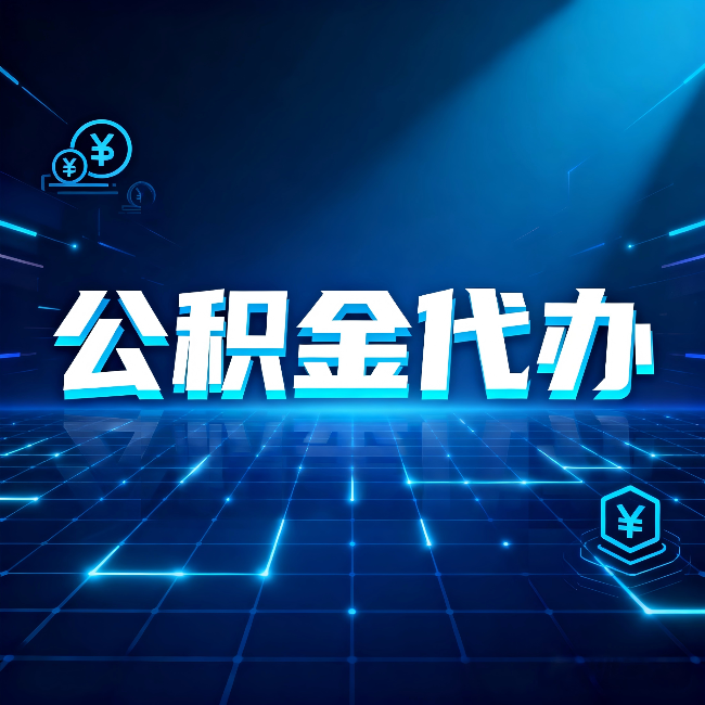 银川公积金代办:这几种情况自己办最亏,找人办最赚