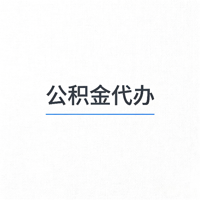 银川公积金代办：能帮你省下的不只是时间