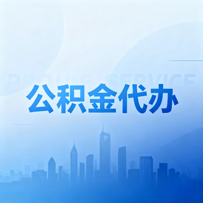 银川公积金代办：省钱、省时、省心，三个维度算清真实账本