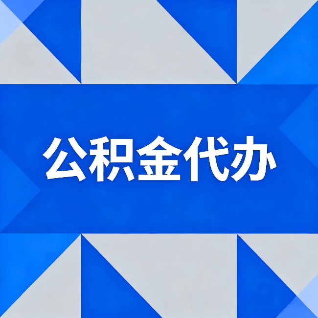 银川公积金代办：哪些人不适合找代办