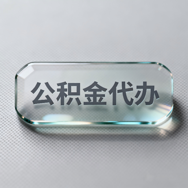 银川公积金代办：不被退回的秘诀，其实就三点