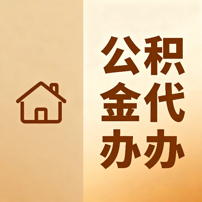 银川公积金代办：跨省换工作的人，这笔钱别丢了