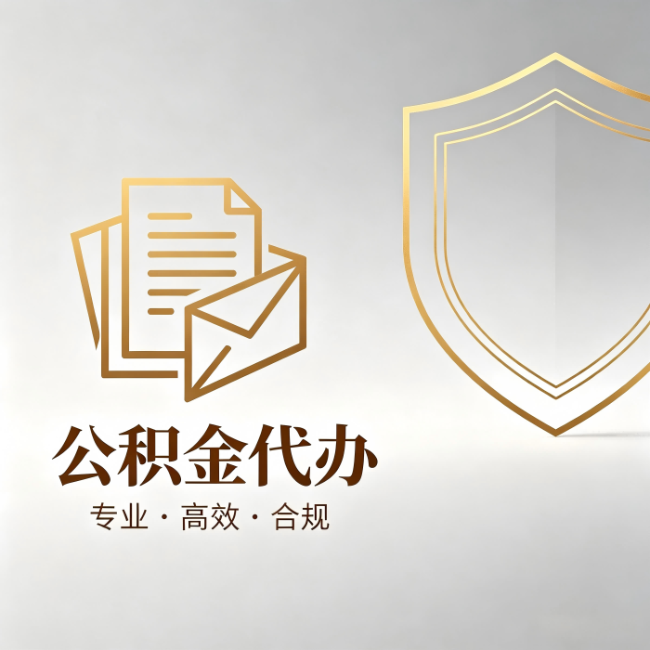 银川公积金代办：材料准备的门道，你自己很难摸清