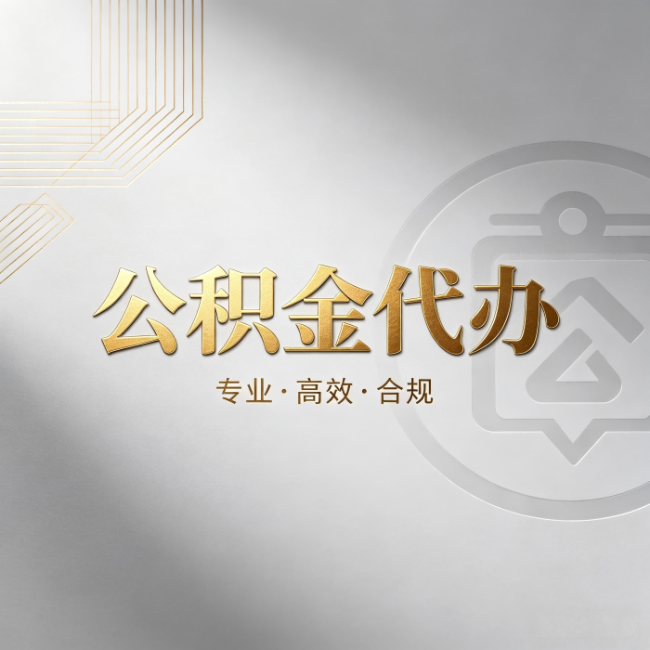 银川公积金代办：着急用钱时，找人办比你硬撑快多少