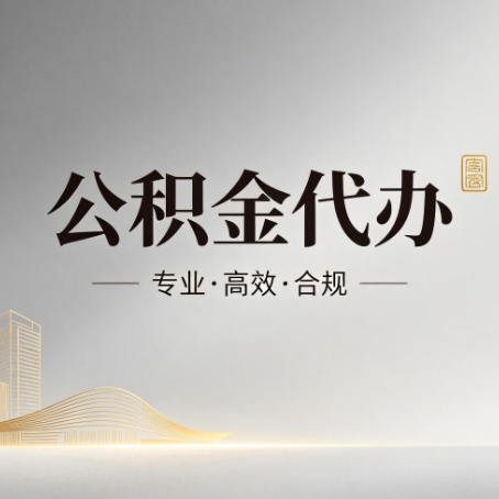 银川公积金代办：从开始到到账，一个完整流程图