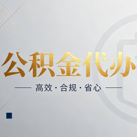 银川公积金代办：自己办和找人办，到底差在哪
