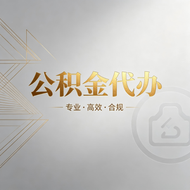 银川公积金代办：六个问题帮你判断值不值得花钱