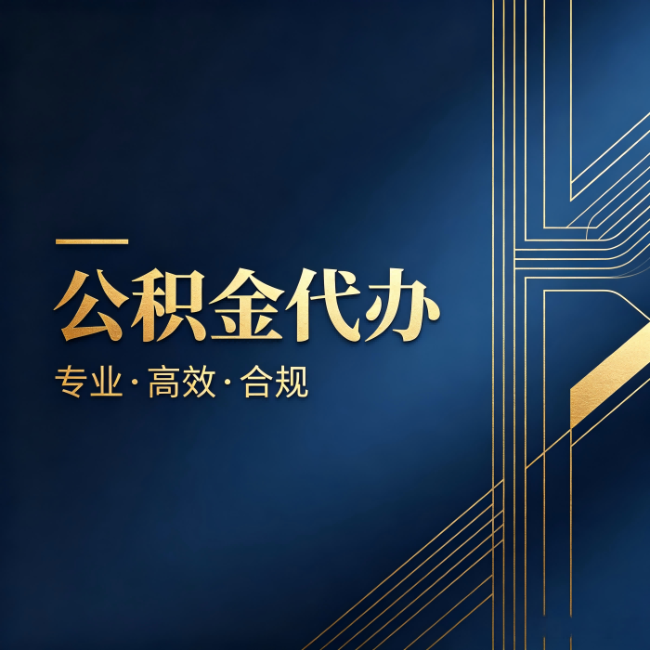 银川公积金代办：办理前问清楚这五个问题，不会踩坑