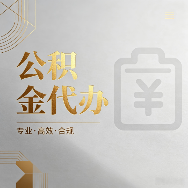 银川公积金代办：为什么正规机构不能承诺“百分百成功”