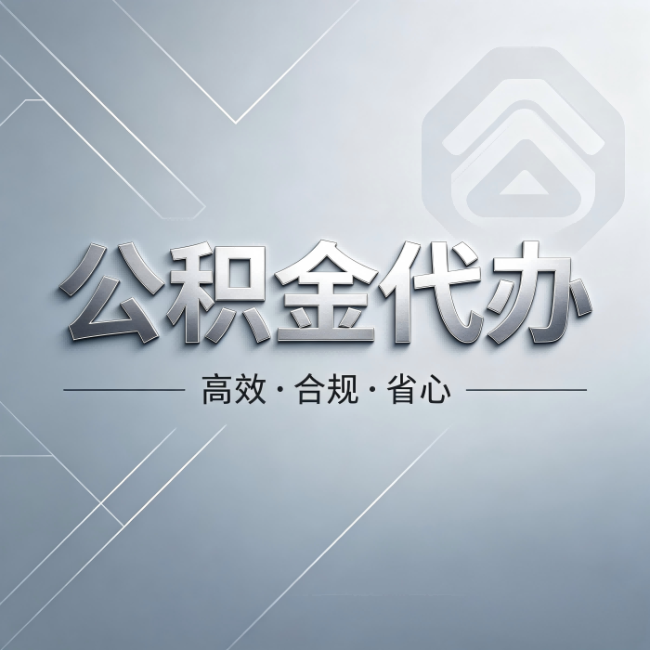银川公积金代办：从开始到到账，真实时间线