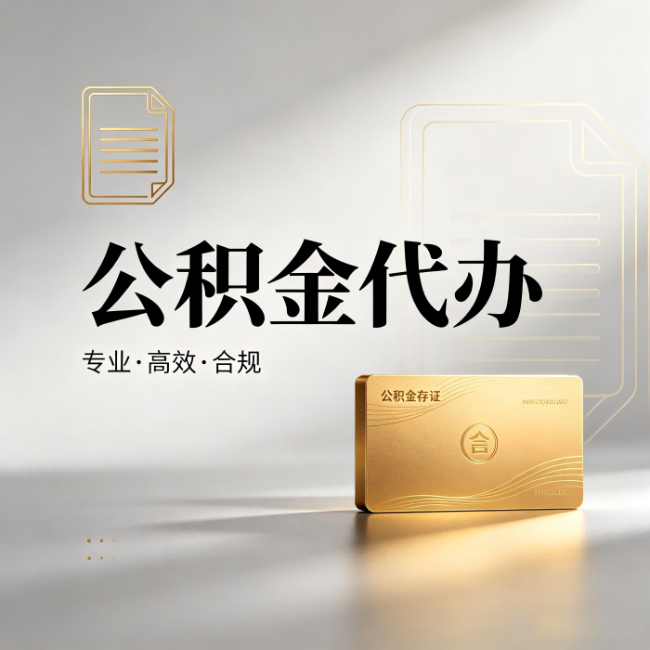 银川公积金代办：钱到账之前，代办的每一步在做什么