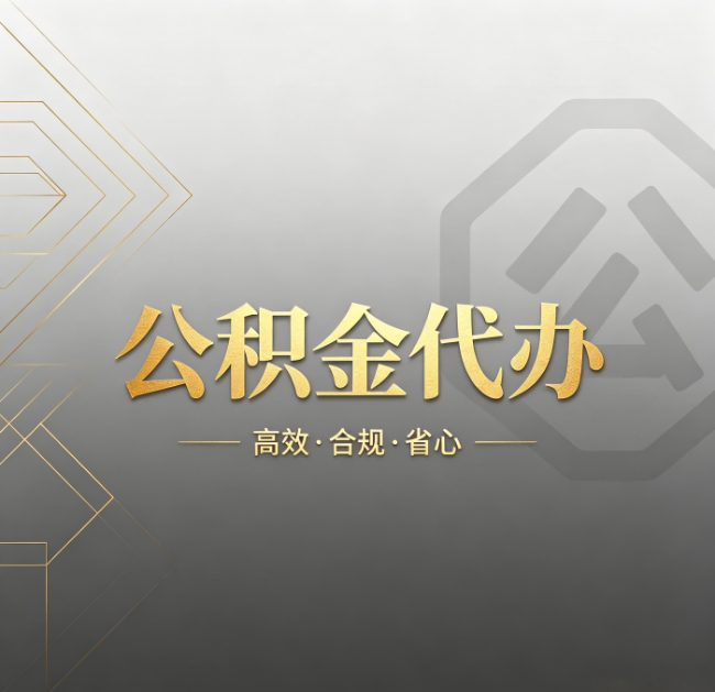 银川公积金代办：哪些城市和业务最适合找人办