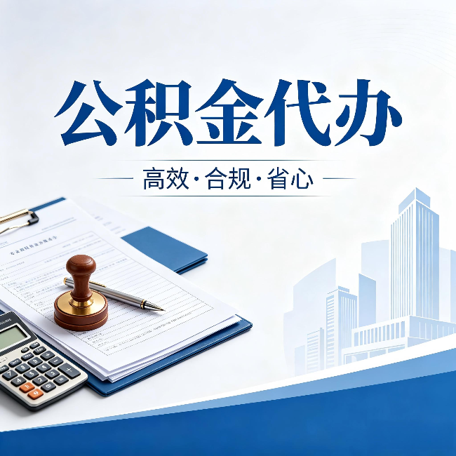 银川公积金代办：为什么正规机构不接“急单”