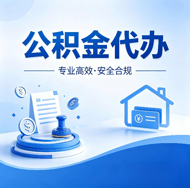 银川公积金代办：合同里这四条，签字前一定要看清楚