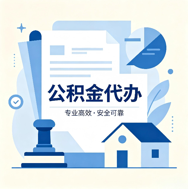 银川公积金代办：办完后这几件事不做，可能白办了