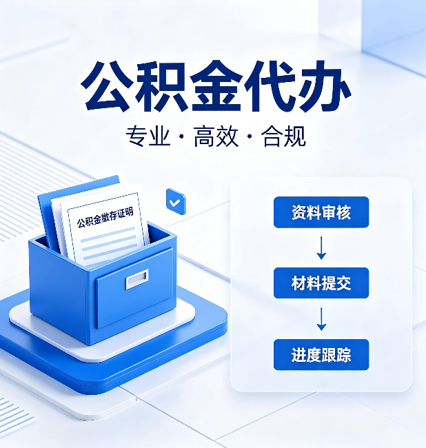 银川公积金代办：这些情况自己也能办，不用找人